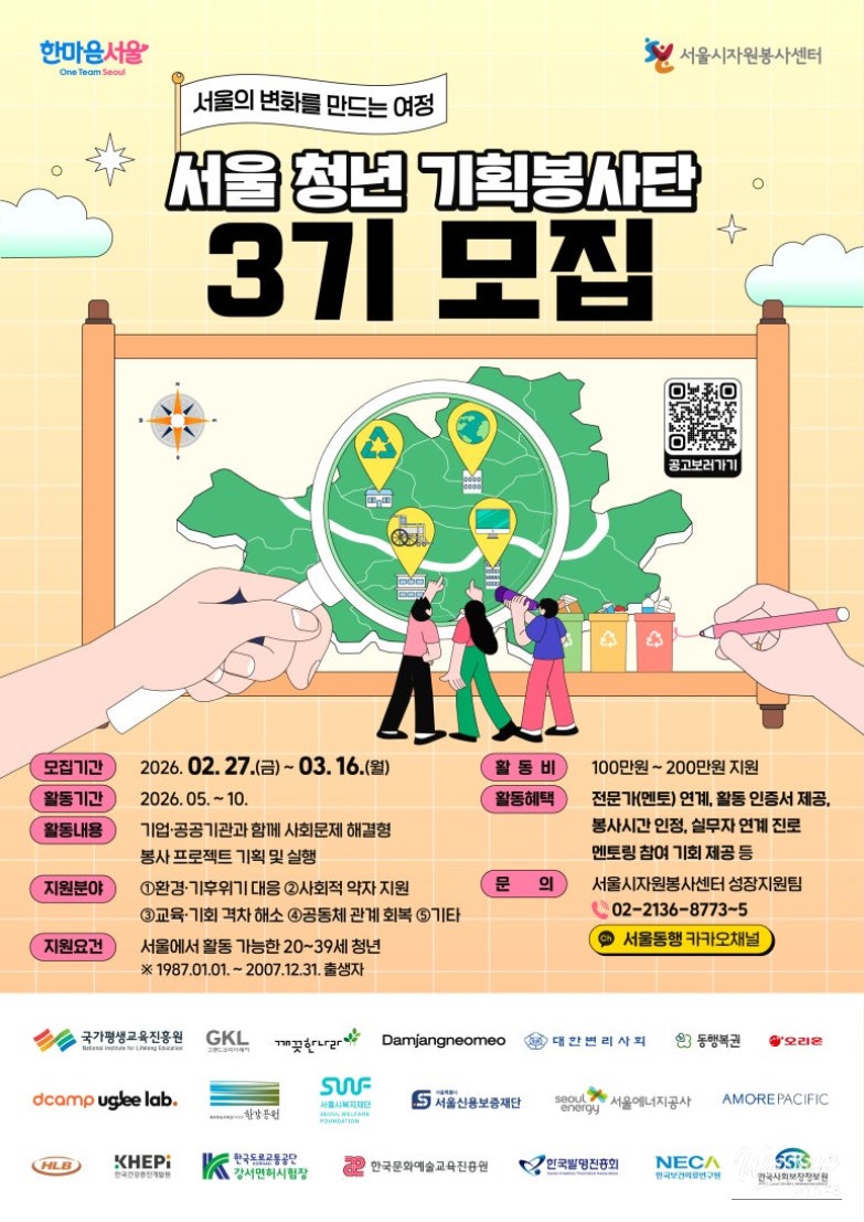 Recruitment for the 3rd Seoul Youth Planning Volunteer Group_01