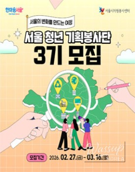 Recruitment for the 3rd Seoul Youth Planning Volunteer Group_03