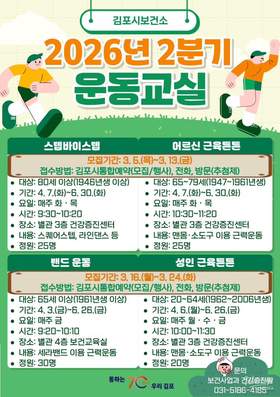 Recruitment for Age-Appropriate Strength Training Programs in Gimpo_01