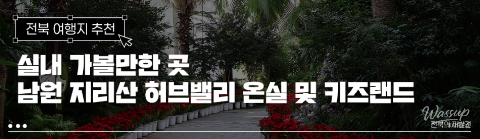 A Great Place to Visit with Kids on Rainy Days: Jirisan Herb Valley in Namwon_01