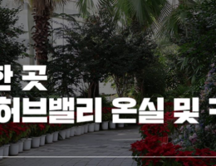 A Great Place to Visit with Kids on Rainy Days: Jirisan Herb Valley in Namwon float