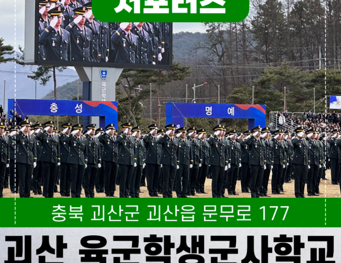2026 Army Officer Commissioning Ceremony in Goesan float