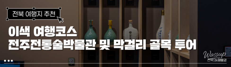 Exploring Jeonju: A Journey Through Traditional Liquor_01