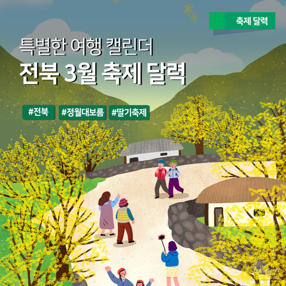 March Festival Calendar in Jeonbuk Special Self-Governing Province_01