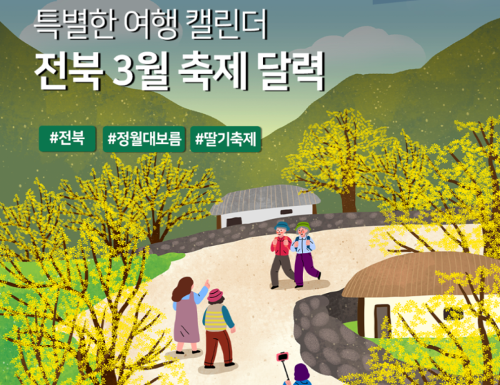 March Festival Calendar in Jeonbuk Special Self-Governing Province float