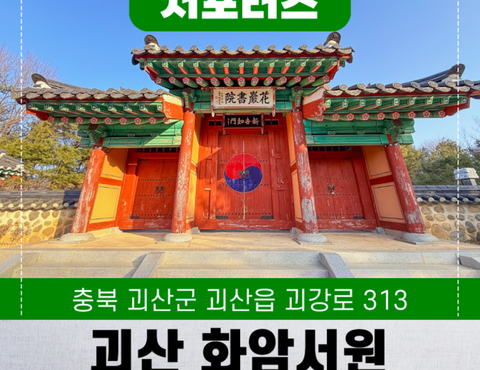 Exploring the Beauty of Hwaam Seowon in Goesan float