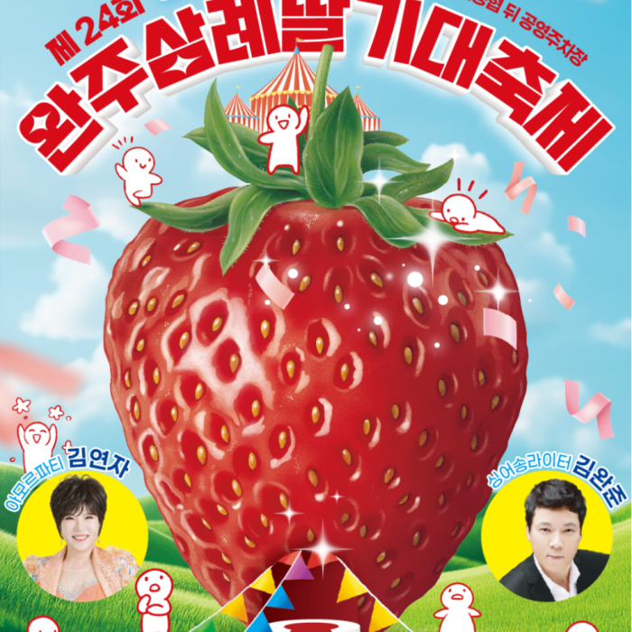 Welcome to the 24th Wanju Samnye Strawberry Festival!939