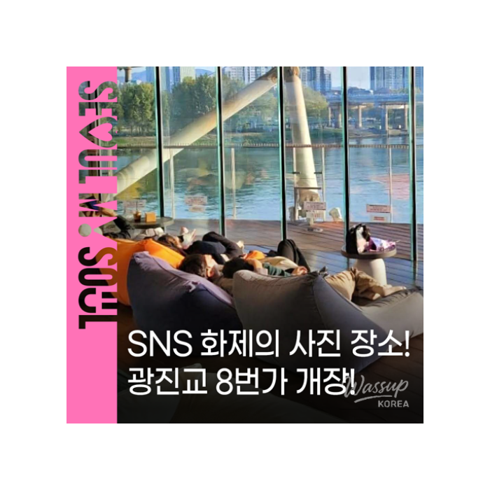 Explore the New Cultural Spot: Gwangjin Bridge 8th Street942