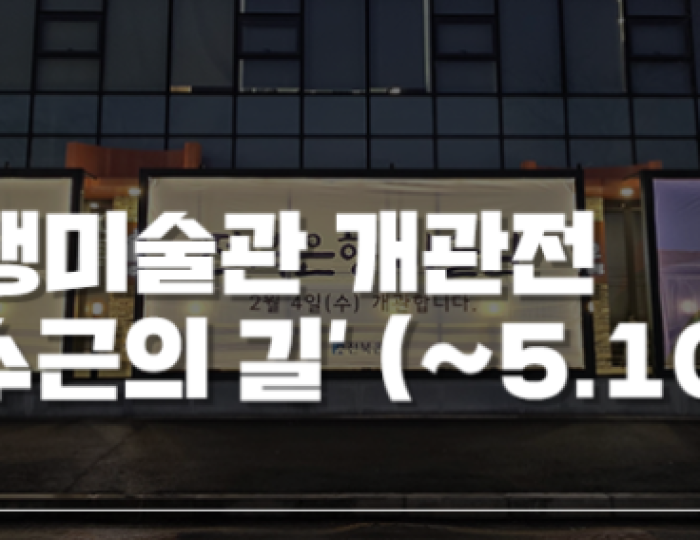 Inaugural Exhibition of Jeonbuk Bank Art Museum: The Path of Su-geun in the Mountains of Awakening float