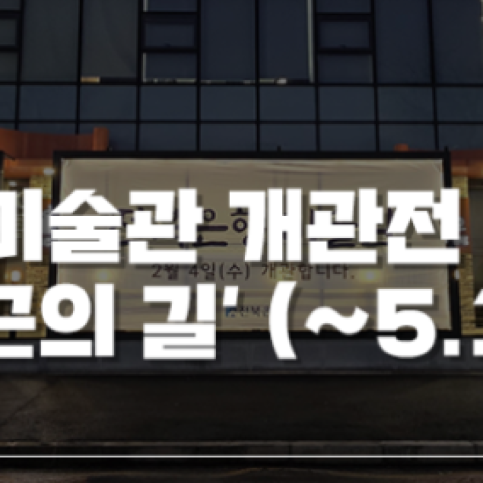 Inaugural Exhibition of Jeonbuk Bank Art Museum: The Path of Su-geun in the Mountains of Awakening1403