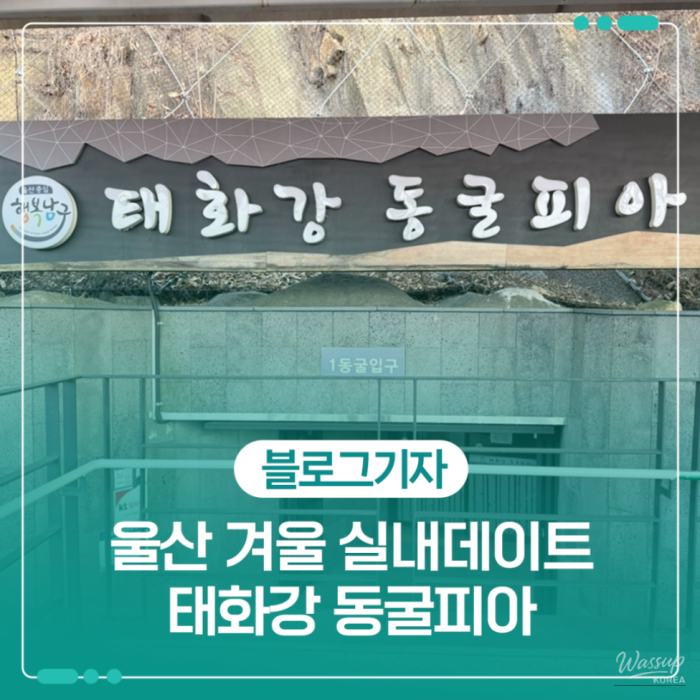 Exploring the Historical Taehwa River Cavepia in Ulsan1411