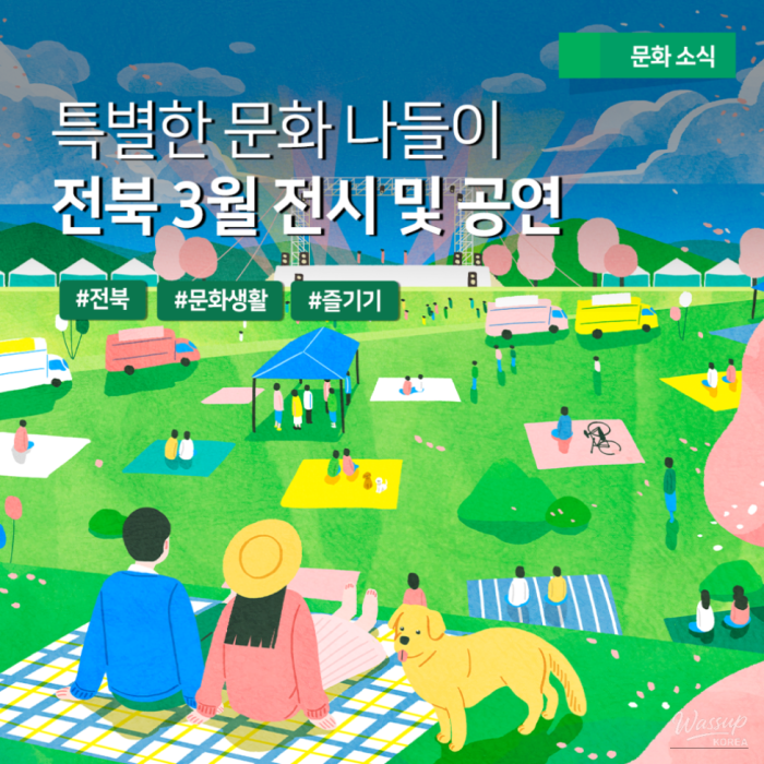 A Special Cultural Outing in Jeonbuk: March Exhibitions and Performances1407