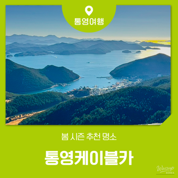 Explore Tongyeong Cable Car: A Perfect Family Getaway1973