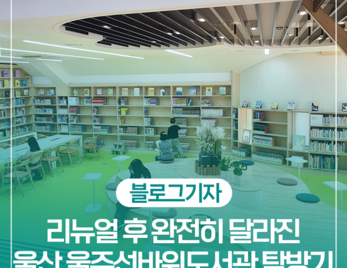Uljuseonbawi Library: A New Cultural Space in Ulsan float