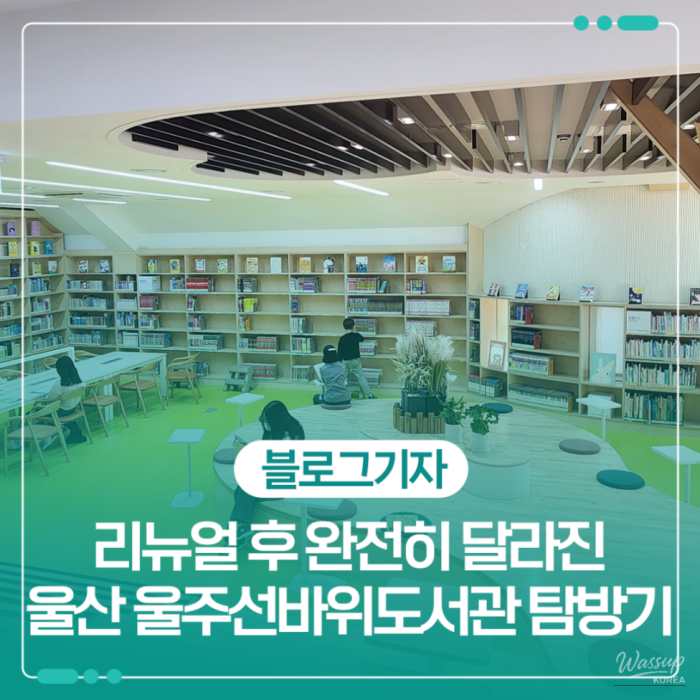 Uljuseonbawi Library: A New Cultural Space in Ulsan1413