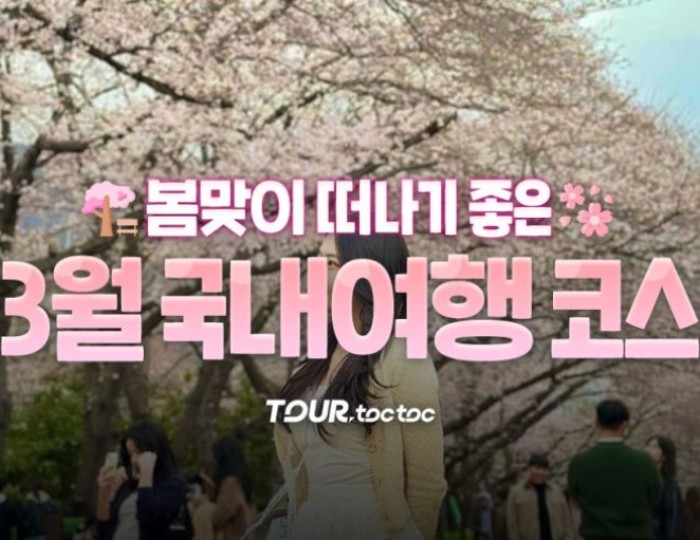 Top 10 Domestic Travel Destinations in Korea for March float