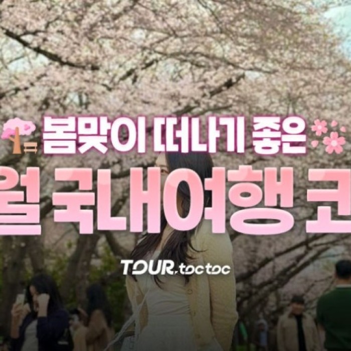 Top 10 Domestic Travel Destinations in Korea for March2663