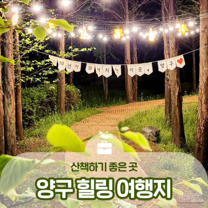 Healing Travel Destinations in Yanggu Perfect for a Walk!323