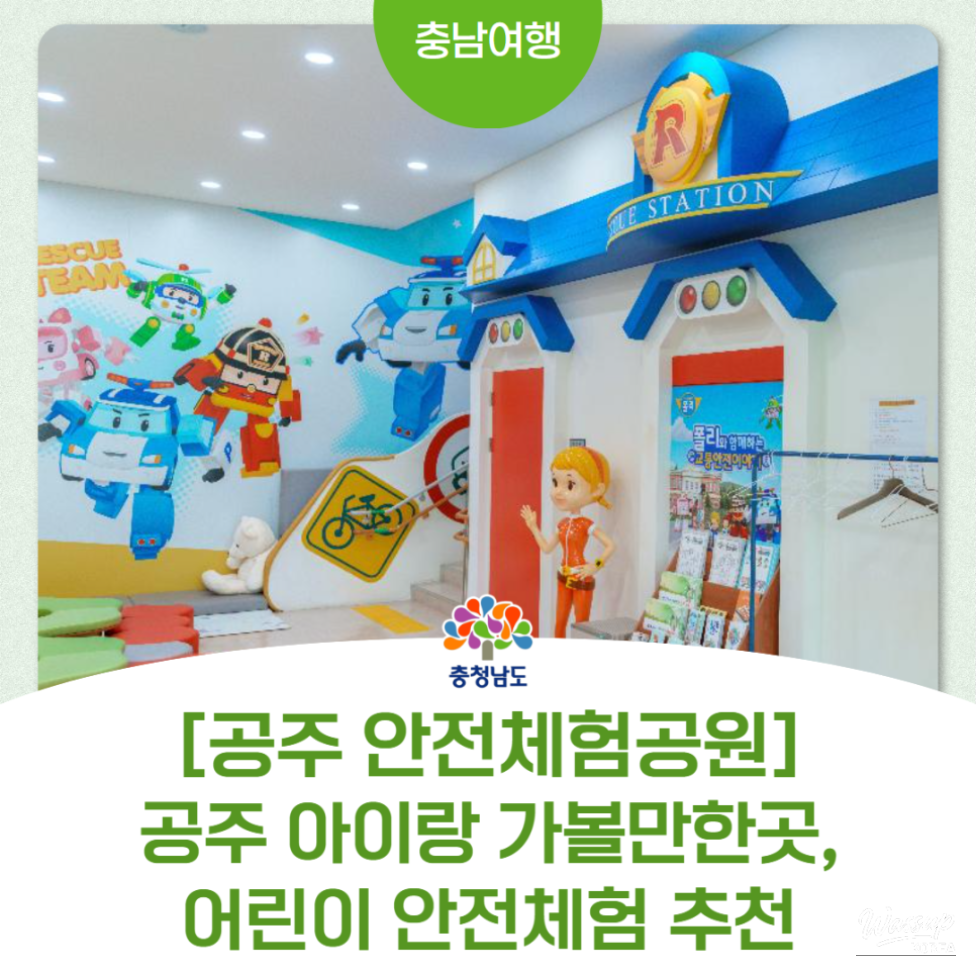 Safety Experience Park in Gongju: A Fun Learning Space for Children_01