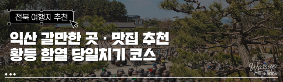 A Day Trip to Iksan: Enjoying Flavor and Style in Hwangdeung and Hamyeol_01
