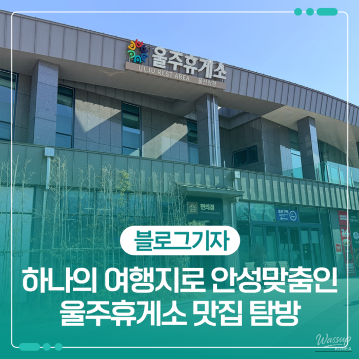 Exploring Uljoo Rest Area: A Unique Travel Destination1419