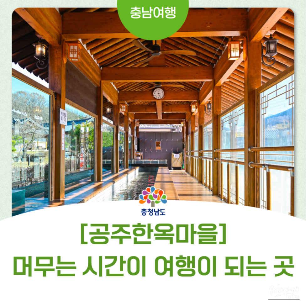 Gongju Hanok Village: A Space Where Time Becomes Travel_01