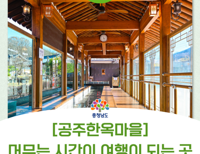 Gongju Hanok Village: A Space Where Time Becomes Travel float