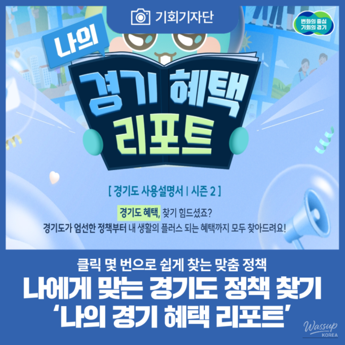 Discovering Gyeonggi Province Policies: My Gyeonggi Benefits Report1424