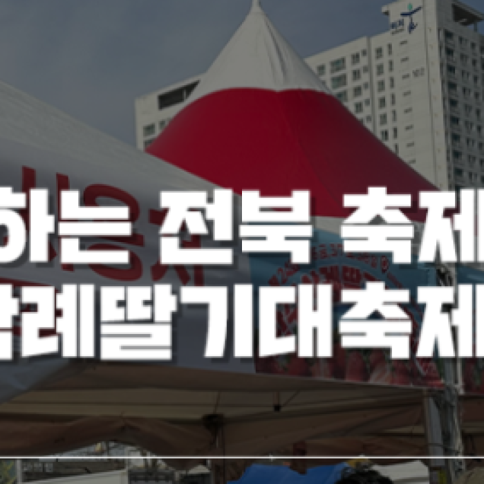 Spring Festival in Jeonbuk: Fresh Wanju Strawberry Festival1428