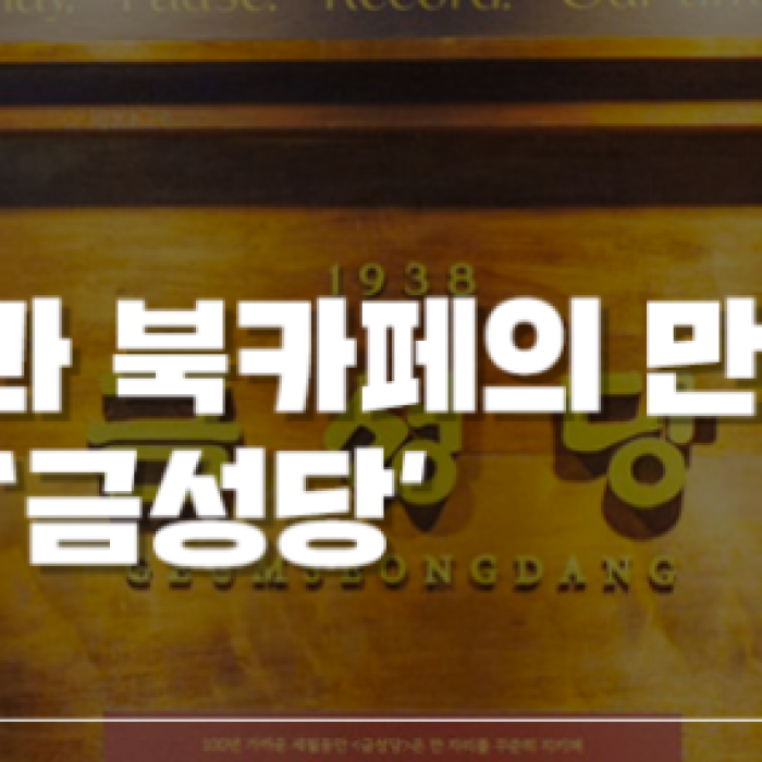 Jeonju's Emotional Book Cafe: Geumseongdang1444