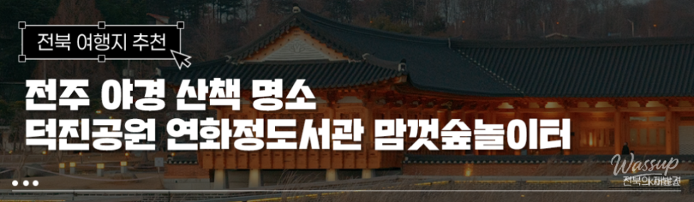Exploring Deokjin Park: A Refreshing Stroll in Jeonju_01