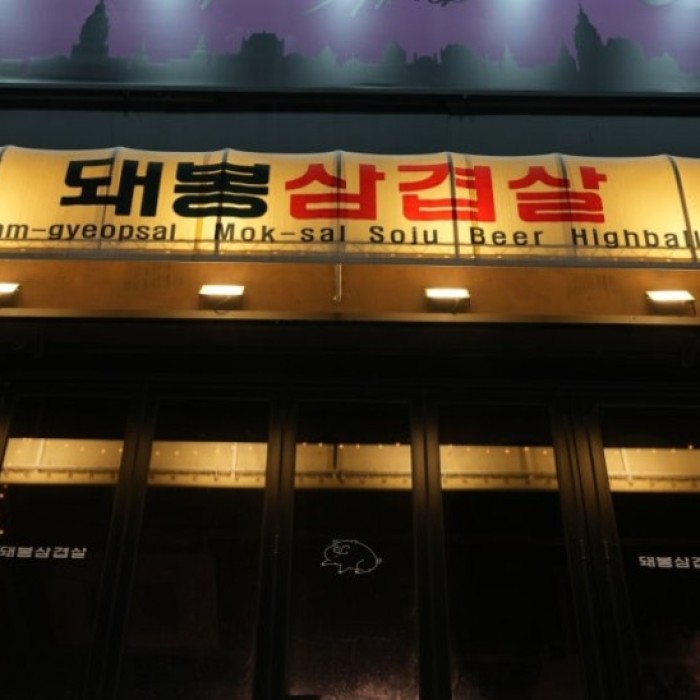 Private Pork Belly Bar at Suwon Station2001