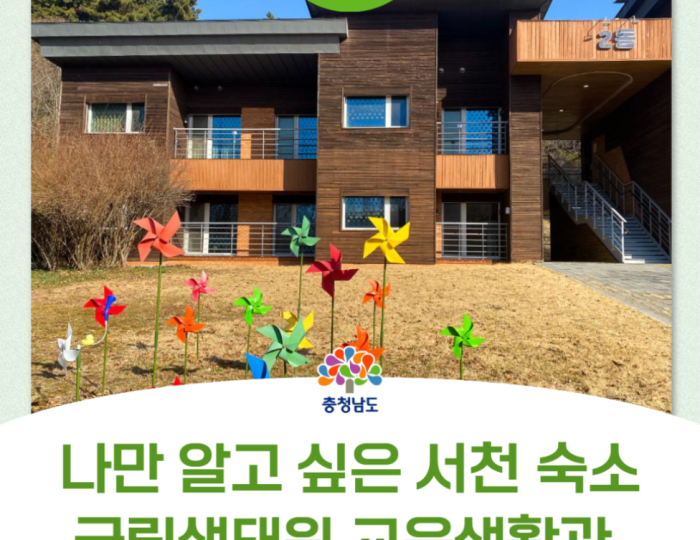 A Hidden Gem: The Ecological Education Center in Seocheon float