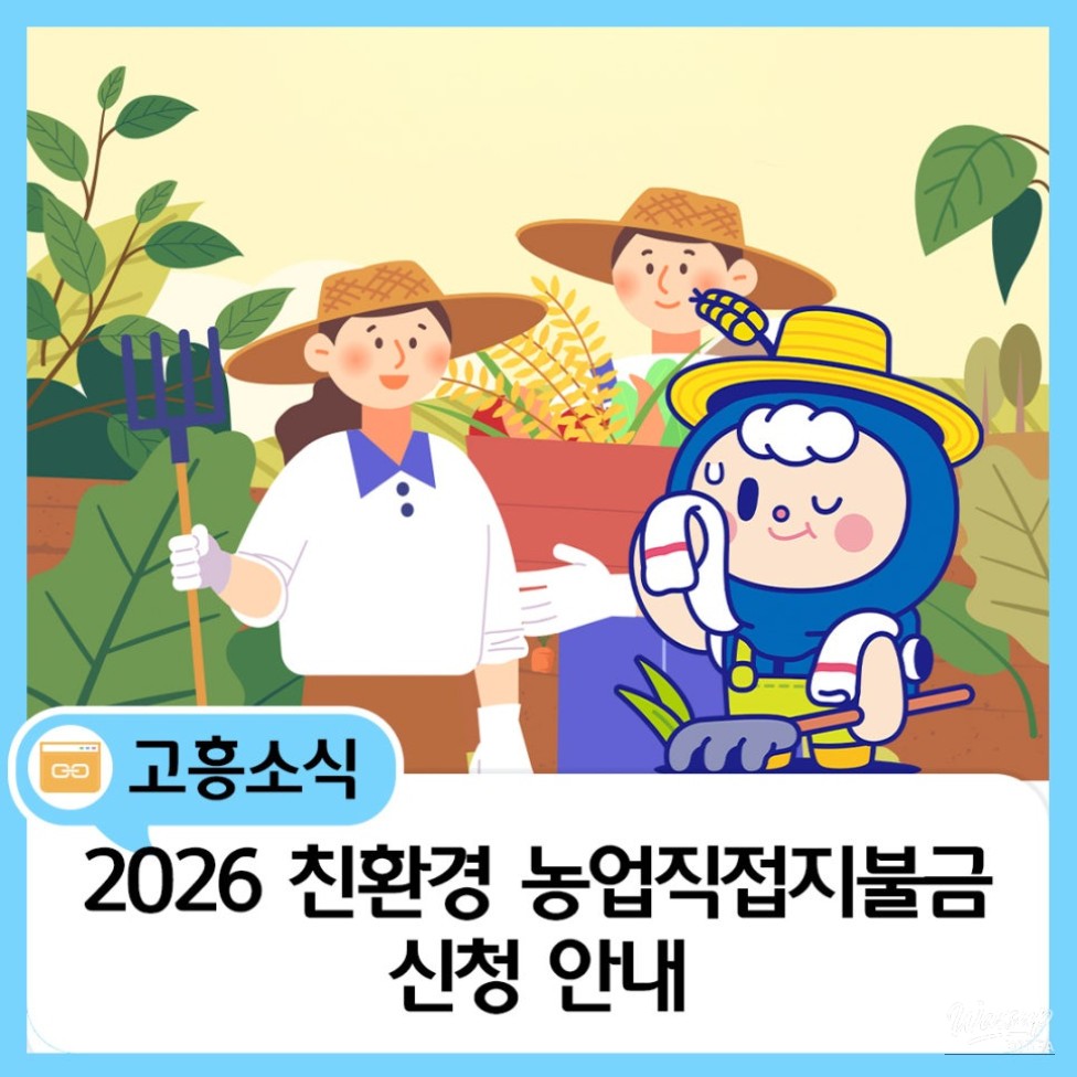 Support for Eco-Friendly Agriculture in Goheung County_01