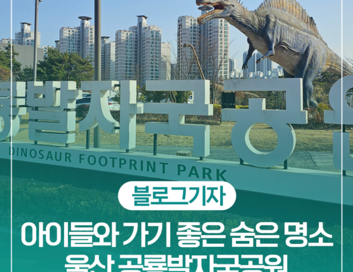 Exploring the Unique Charm of Ulsan Dinosaur Footprint Park float