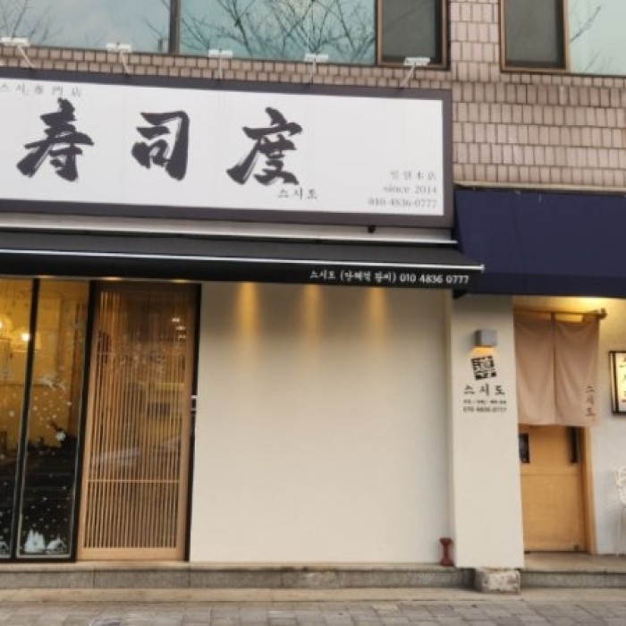 A Memorable Omakase Experience at Sushi Do in Gangnam2007