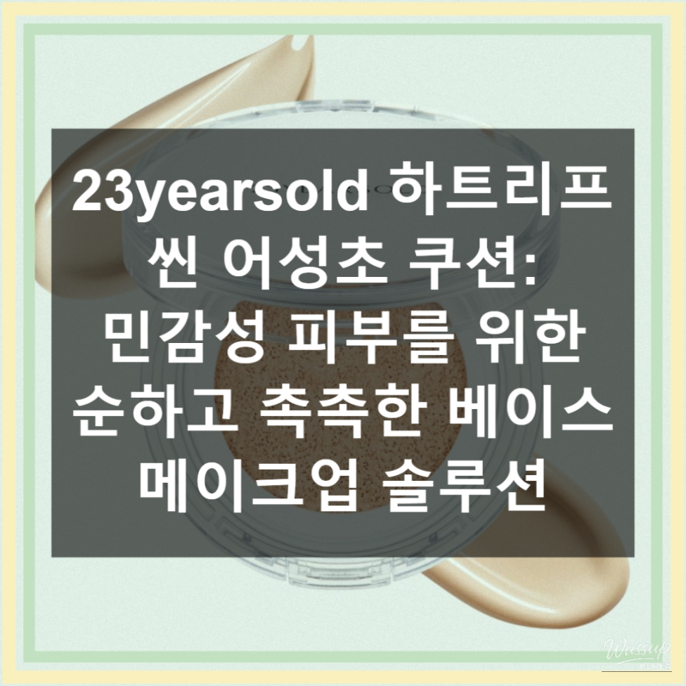 Honest Review of 23yearsold Heartleaf Thin Mugwort Cushion_02