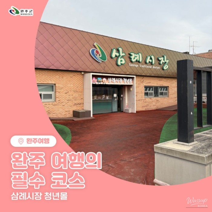 Must-Visit Spot in Wanju: Samnye Market Youth Mall328