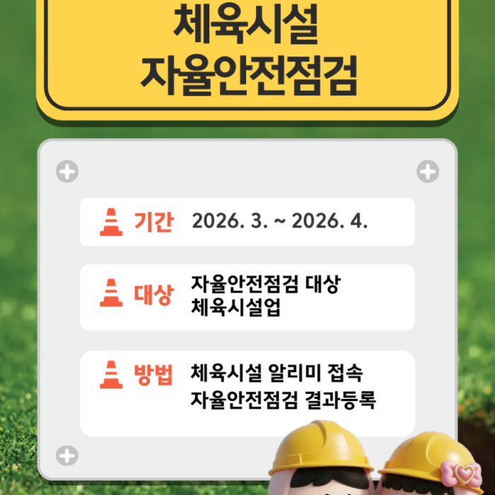 2026 First Half Voluntary Safety Inspection of Sports Facilities985