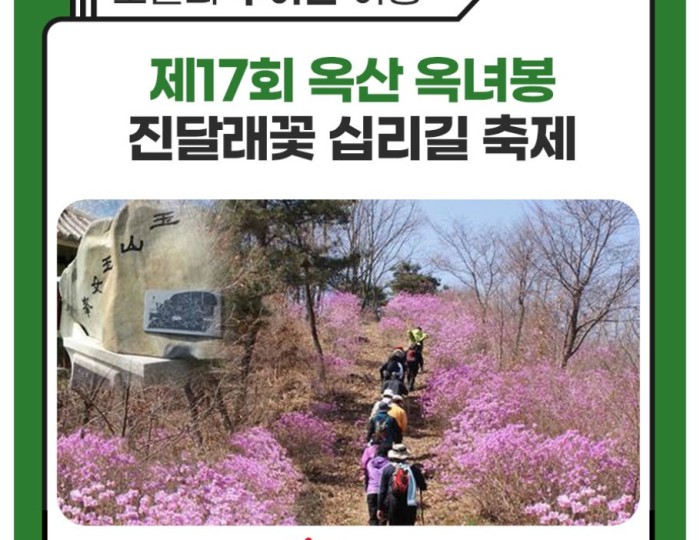 17th Oksan Oknyeobong Azalea Festival float