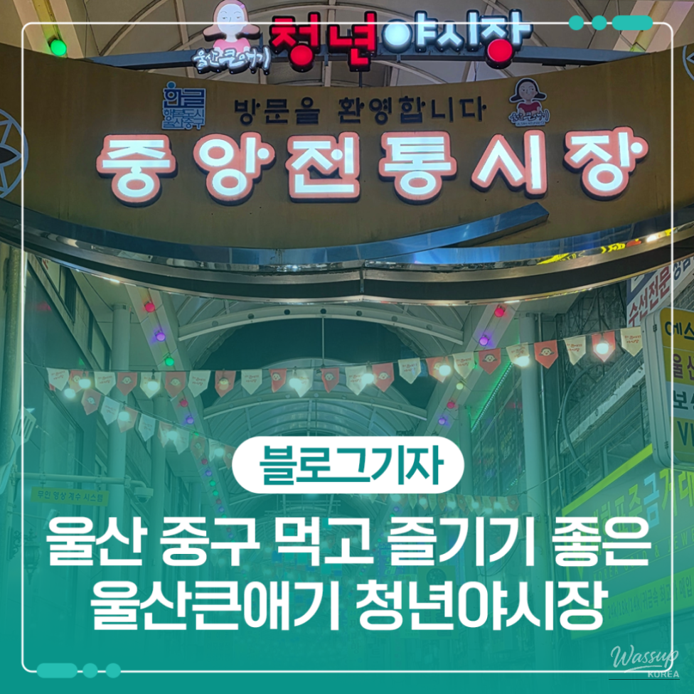 Revival of Ulsan's Night Market: A Culinary Adventure_01