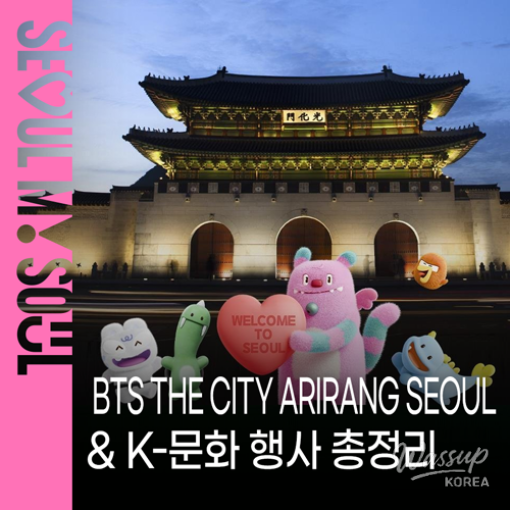 Experience K-Culture at BTS THE CITY ARIRANG SEOUL_01