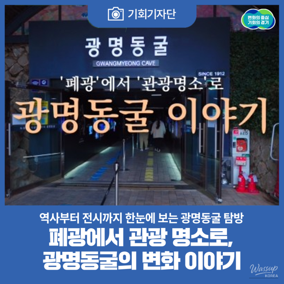 Exploring the Gwangmyeong Cave: A Cultural and Tourist Destination_01