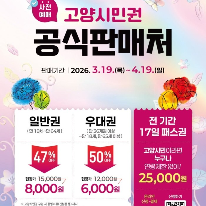 2026 Goyang International Flower Expo Ticket Information995