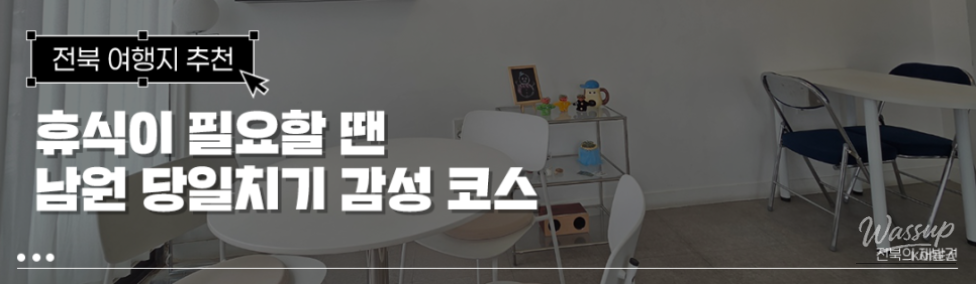 A Day Trip to Namwon: A Journey of Emotion_01