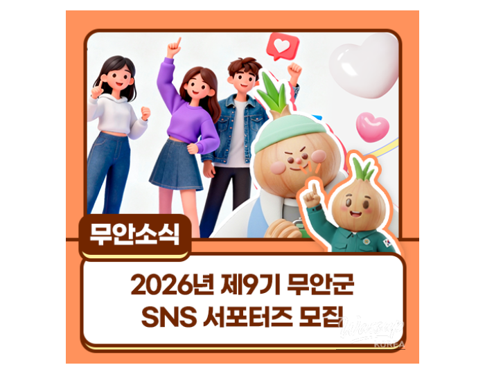 Recruitment for the 9th Muan County SNS Supporters in 2026 float