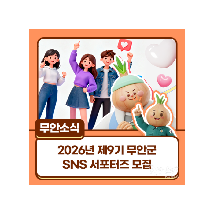 Recruitment for the 9th Muan County SNS Supporters in 20261000