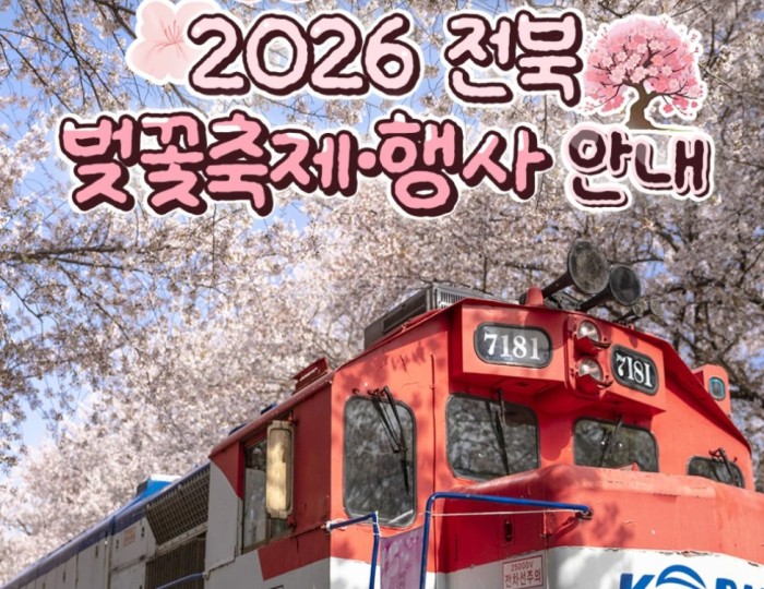 2026 Jeonbuk Cherry Blossom Festival Guide float