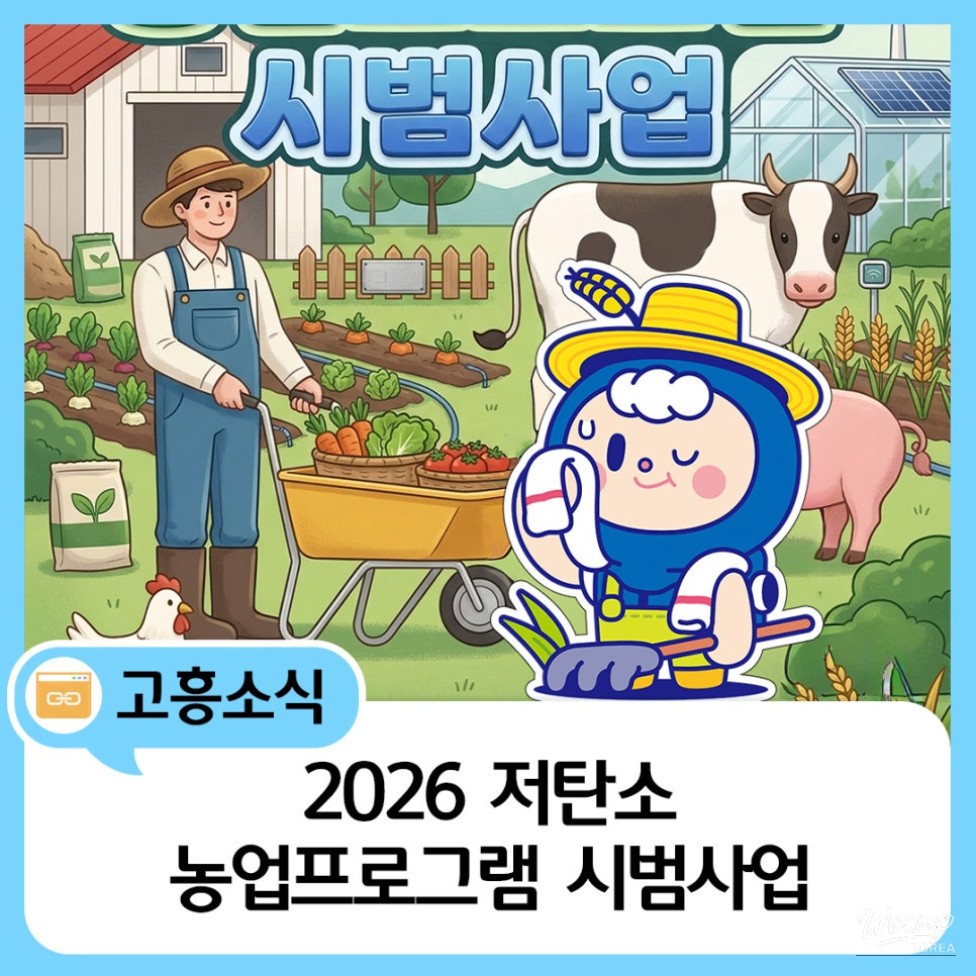 Low-Carbon Agriculture Program in Goheung County_01