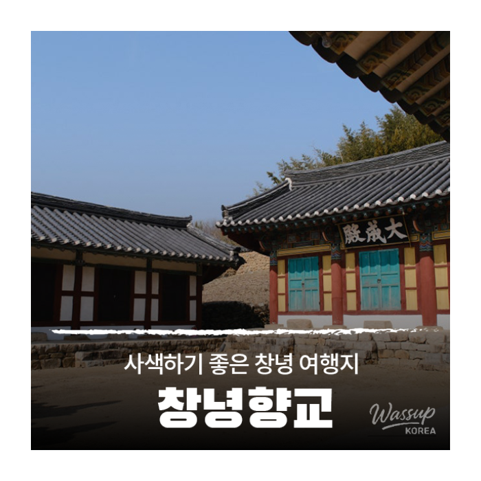 Exploring Changnyeong Hyanggyo: A Historical Educational Site1520